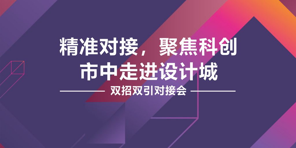 精準(zhǔn)對接，聚焦科創(chuàng) 市中黨政代表團(tuán)走進(jìn)設(shè)計(jì)城舉行“雙招雙引”對接會(huì)