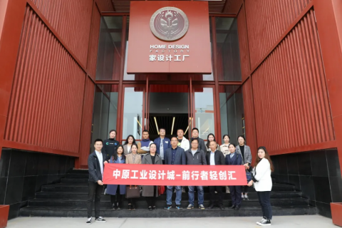 中原工業(yè)設計城—“前行者輕創(chuàng)匯”沙龍活動走進國家級工業(yè)設計中心