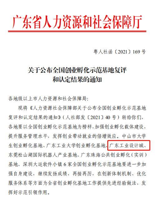 喜訊！廣東工業(yè)設(shè)計(jì)城通過全國創(chuàng)業(yè)孵化示范基地復(fù)評