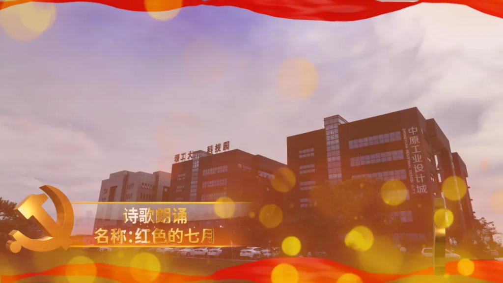 中原工業(yè)設(shè)計(jì)城開(kāi)展豐富多彩活動(dòng)慶祝中國(guó)共產(chǎn)黨成立100周年