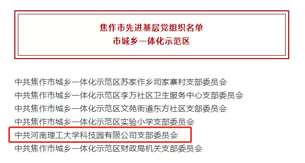 河南理工大學(xué)科技園黨支部獲得“焦作市先進(jìn)基層黨組織”榮譽(yù)稱號(hào)