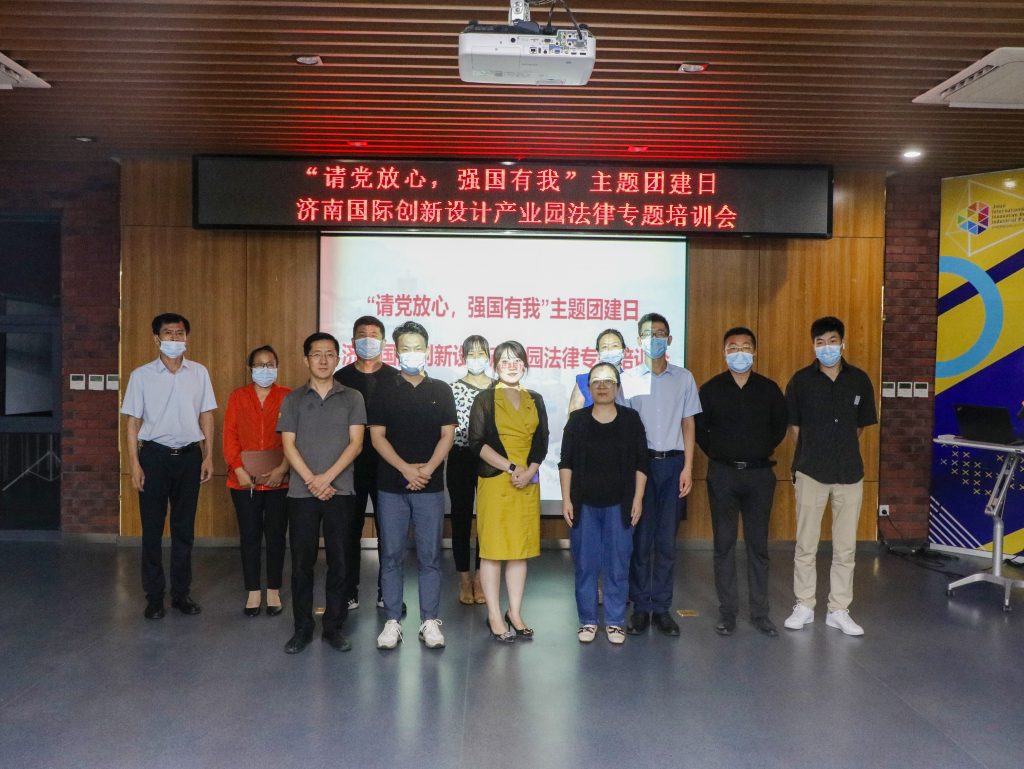 園區(qū)活動 | “請黨放心，強國有我”濟南國際創(chuàng)新設(shè)計產(chǎn)業(yè)園法律專題培訓(xùn)會