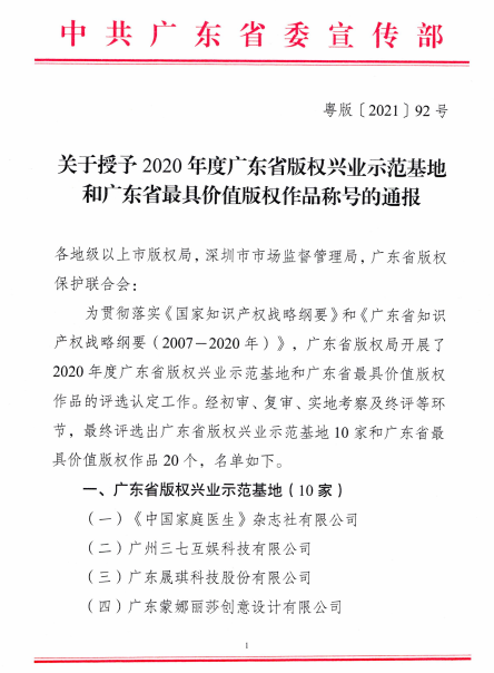喜訊！設(shè)計(jì)城獲評(píng)為廣東省首個(gè)工業(yè)設(shè)計(jì)主題的版權(quán)興業(yè)示范基地！