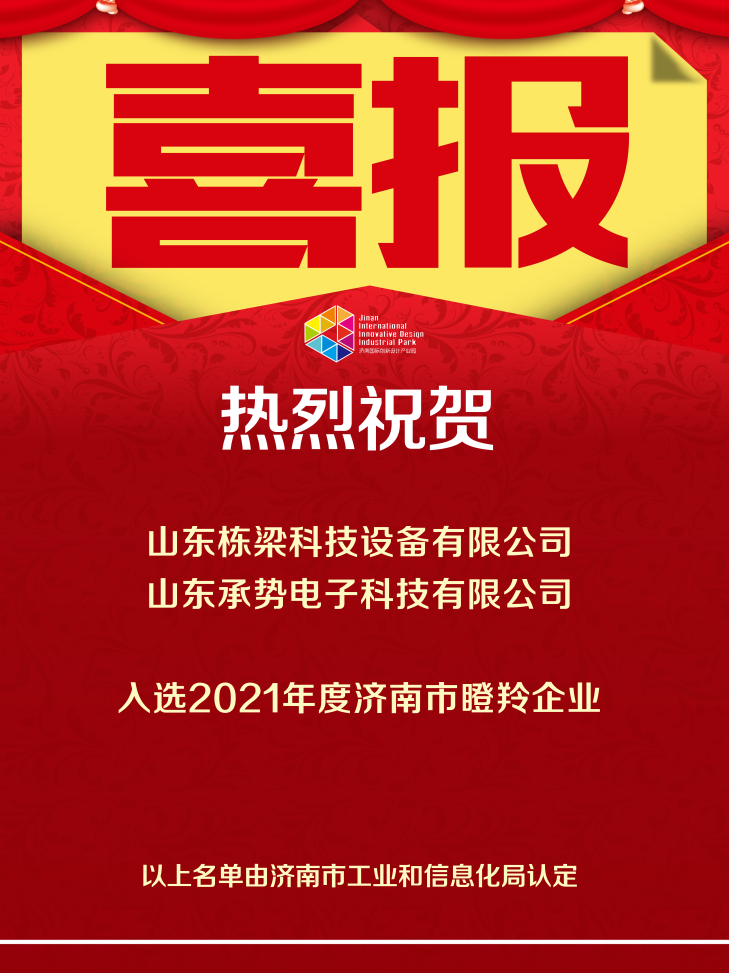 喜報！恭喜以下企業(yè)再添榮譽