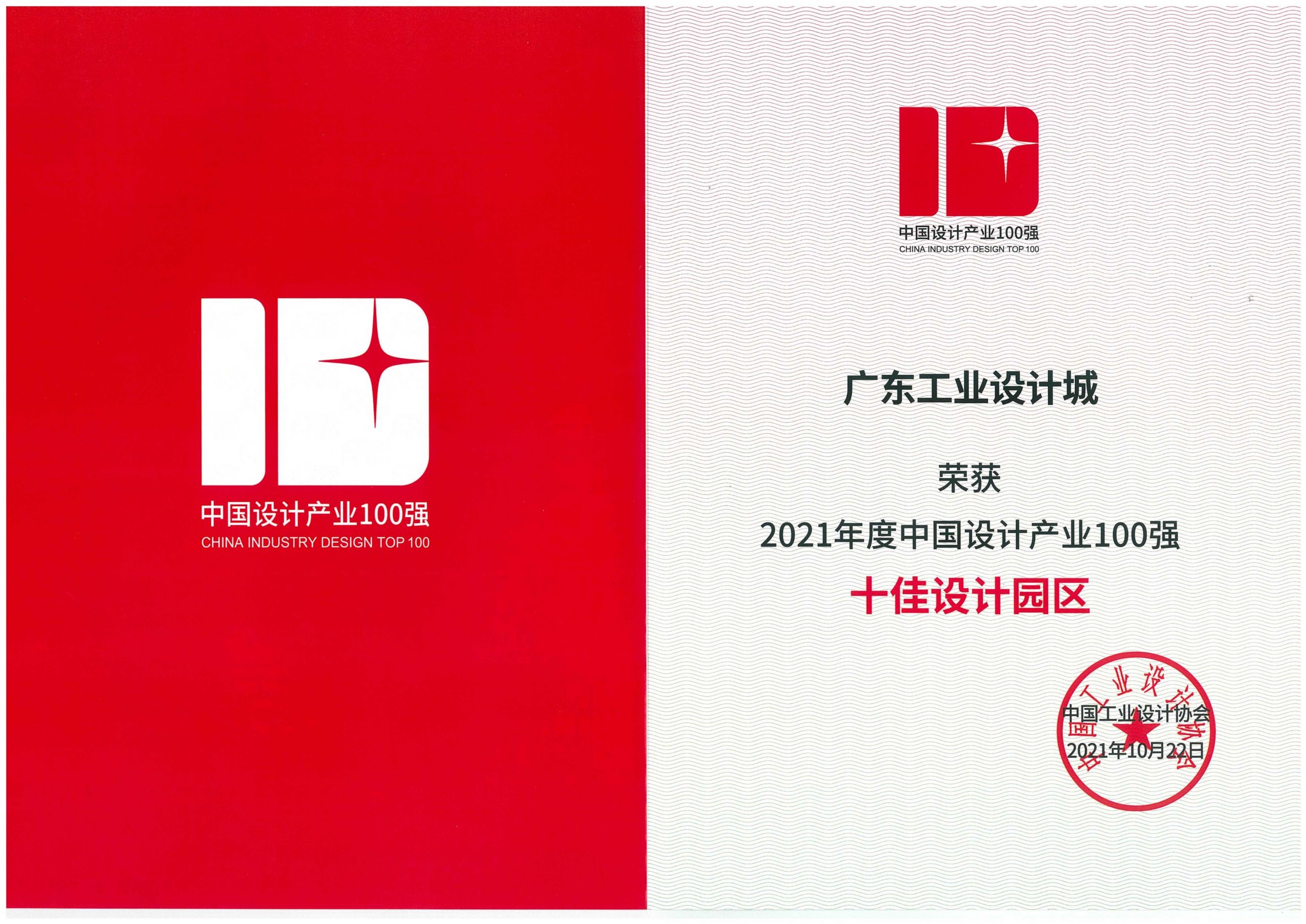喜訊！廣東工業設計城獲評全國“十佳設計園區”