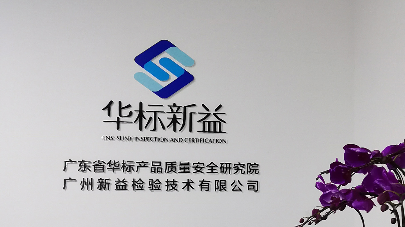 企業(yè)專訪｜華標(biāo)新益：質(zhì)量標(biāo)準(zhǔn)全程協(xié)同設(shè)計(jì)，讓創(chuàng)新?lián)碛辛⒆恪百|(zhì)”地