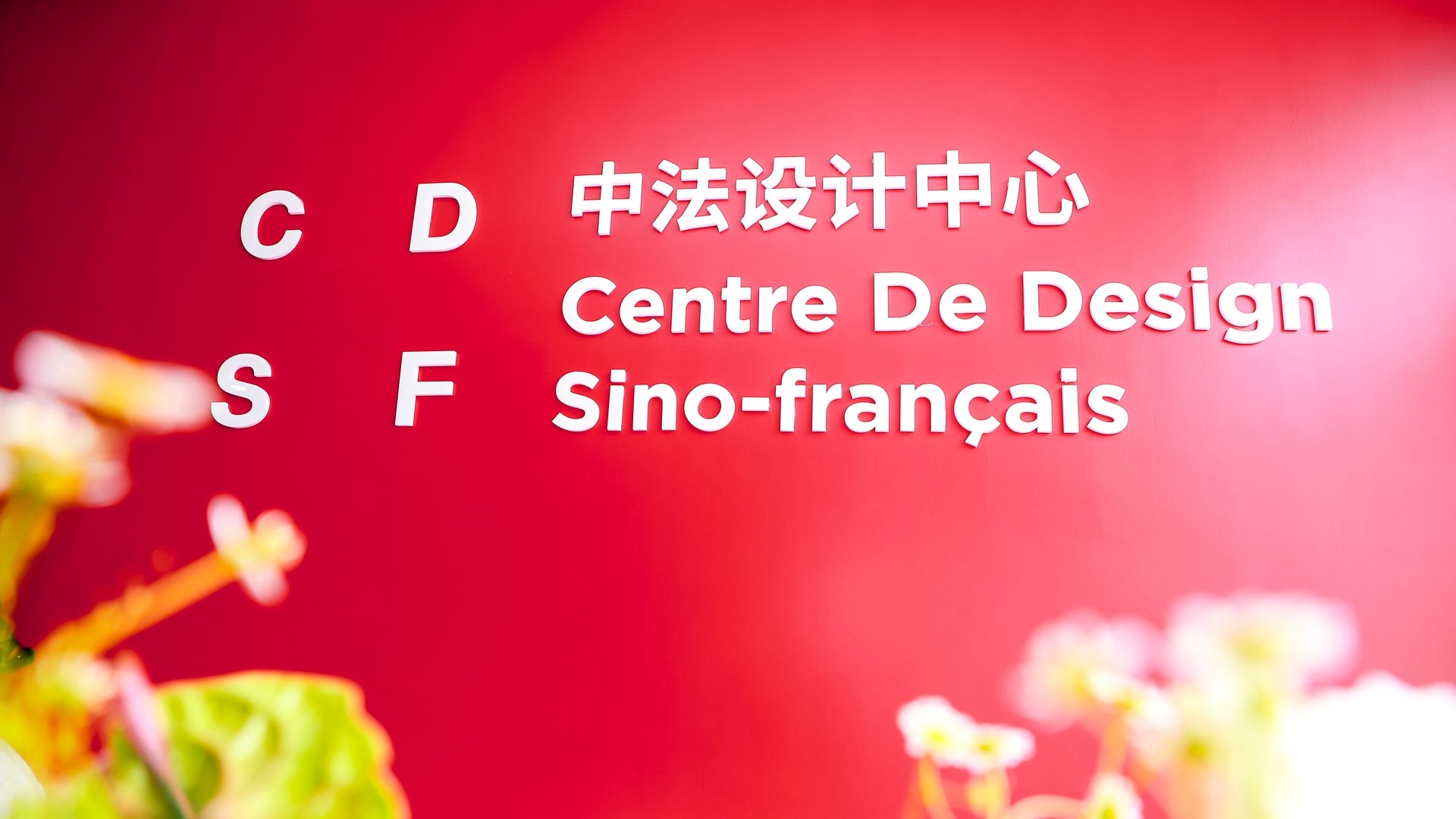 中法兩國首個(gè)設(shè)計(jì)領(lǐng)域產(chǎn)業(yè)合作平臺(tái)正式落地廣東工業(yè)設(shè)計(jì)城