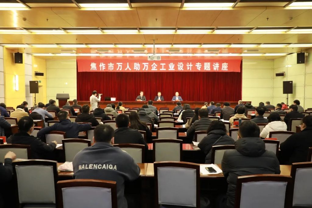 “萬人助萬企”工業(yè)設(shè)計賦能中小企業(yè)高質(zhì)量發(fā)展高峰論壇在焦成功舉辦