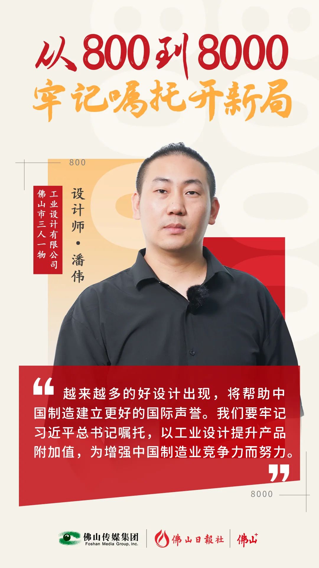 “解鎖”高科技！他這個設(shè)計拿下紅點獎 | 從800到8000，牢記囑托開新局⑩