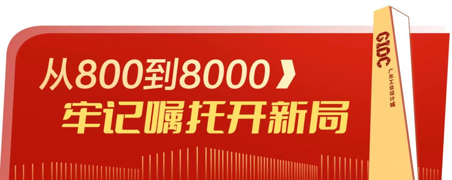 “解鎖”高科技！他這個設(shè)計拿下紅點獎 | 從800到8000，牢記囑托開新局⑩