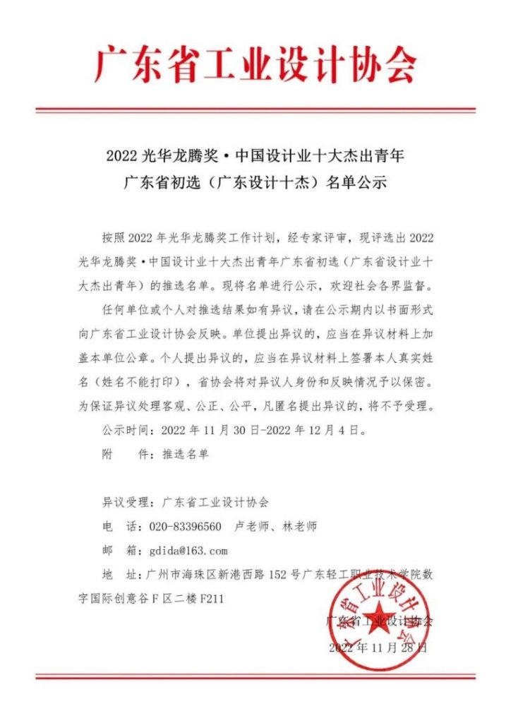 設(shè)計(jì)城2名！2022光華龍騰獎(jiǎng)· 中國設(shè)計(jì)業(yè)十大杰出青年廣東省初選名單公示