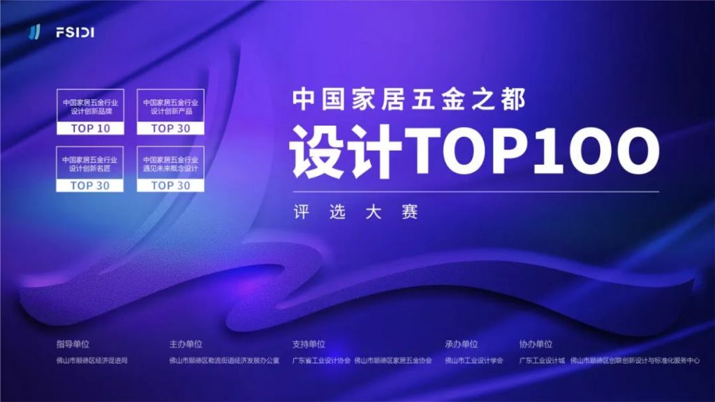 跨界激活新動(dòng)能！中國家居五金之都設(shè)計(jì)TOP100評(píng)選大賽啟動(dòng)
