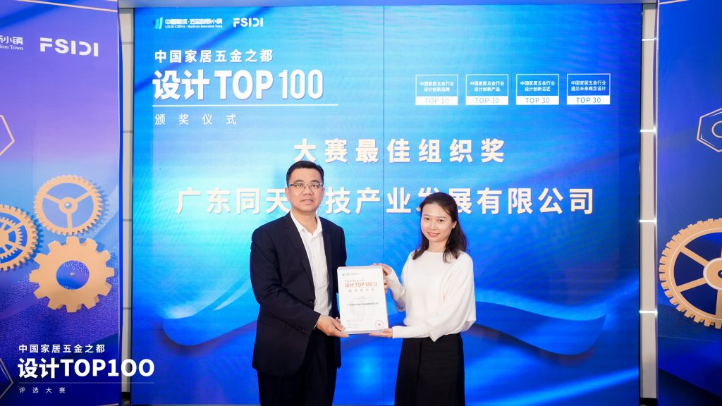 同天獲頒首屆中國家居五金之都TOP100評選大賽“最佳組織獎(jiǎng)”