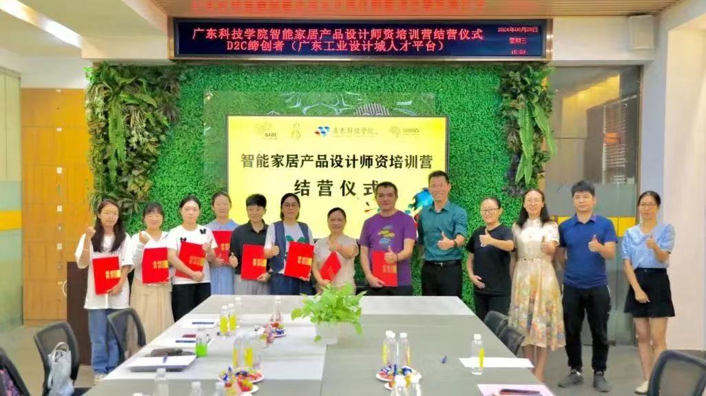 廣東科技學(xué)院智能家居產(chǎn)品設(shè)計師資培訓(xùn)圓滿結(jié)營